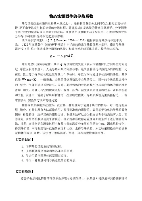 实验讲义稳态法测固体的导热系数