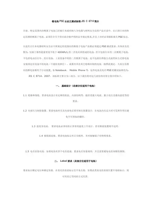 锂电池PSE认证之测试标准JIS C 8714简介