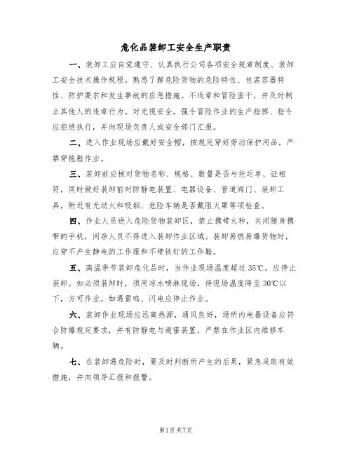 危化品装卸工安全生产职责(5篇)