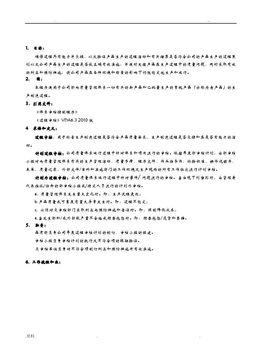 过程审核控制程序