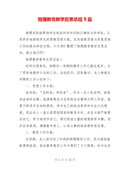 物理教育教学反思总结5篇