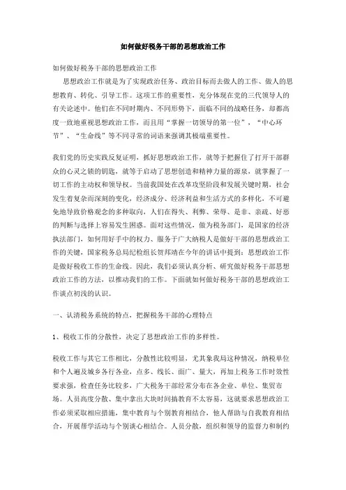 如何做好税务干部的思想政治工作