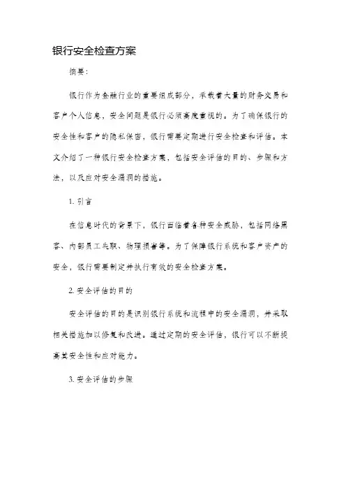 银行安全检查方案