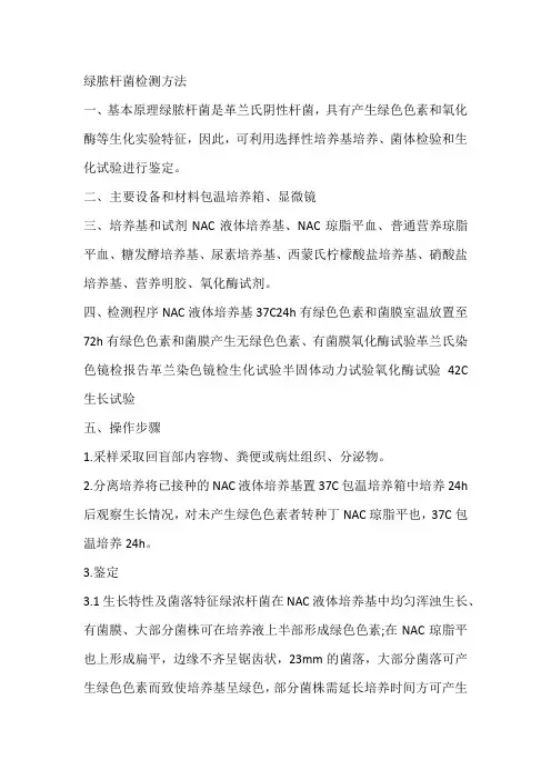 绿脓杆菌检测方法