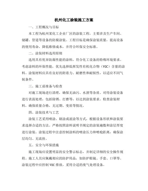 杭州化工涂装施工方案