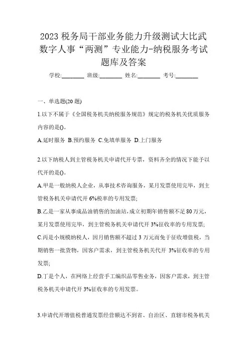 2023税务局干部业务能力升级测试大比武数字人事“两测”专业能力-纳税服务考试题库及答案
