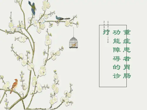 重症患者胃肠功能障碍的诊疗
