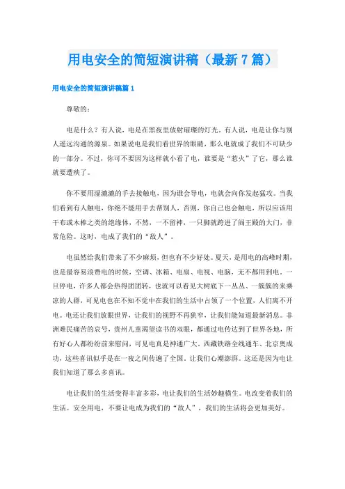 用电安全的简短演讲稿(最新7篇)