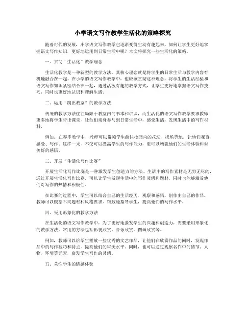 小学语文写作教学生活化的策略探究
