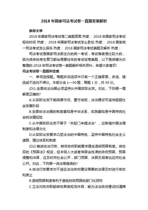 2018年国家司法考试卷一真题答案解析