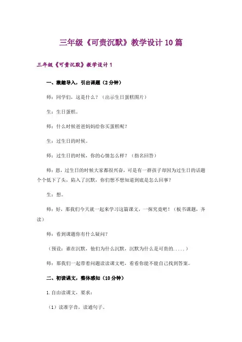 三年级《可贵沉默》教学设计10篇