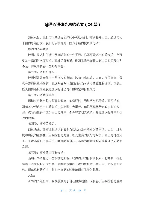 醉酒心得体会总结范文(24篇)