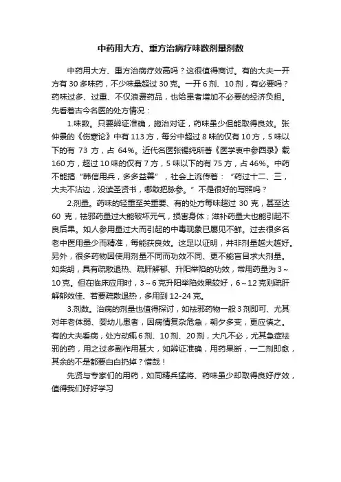 中药用大方、重方治病疗味数剂量剂数