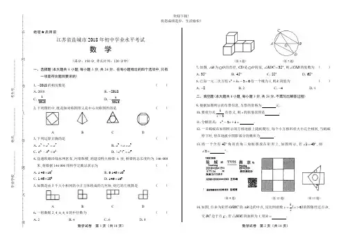 2018年江苏省盐城市中考数学试卷