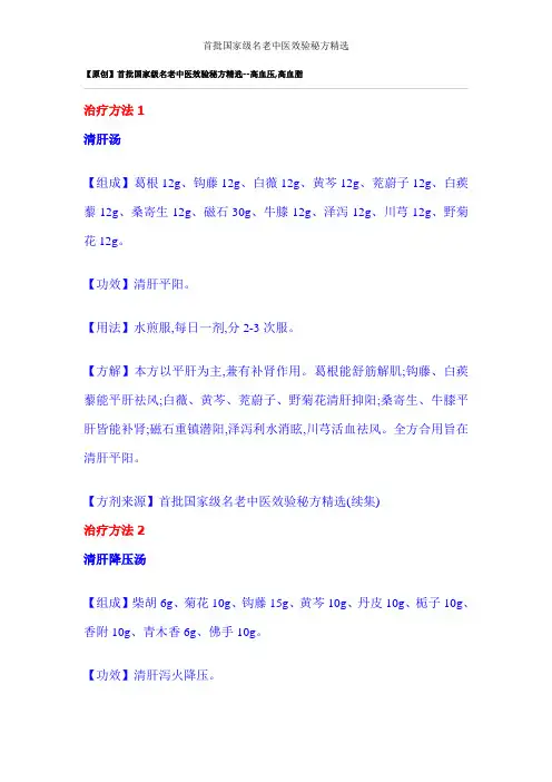 首批国家级名老中医效验秘方精选