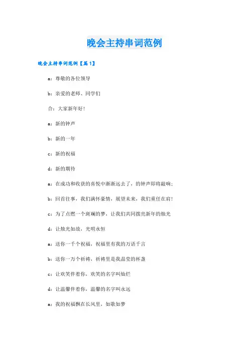 晚会主持串词范例