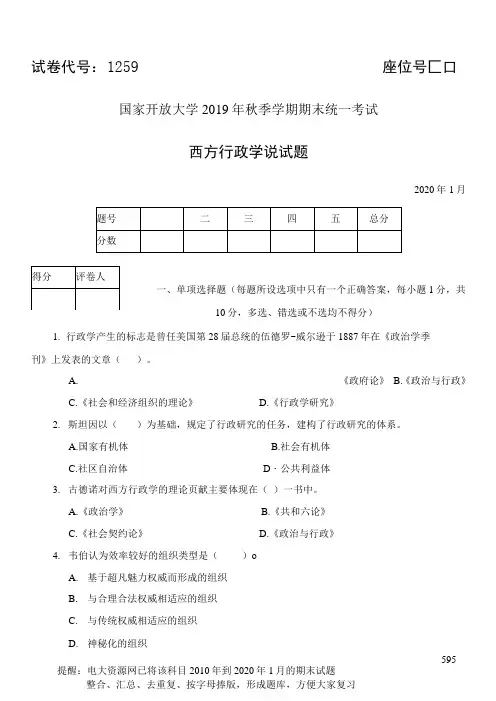 最新2020年1月电大《西方行政学说》期末真题(代号1259)