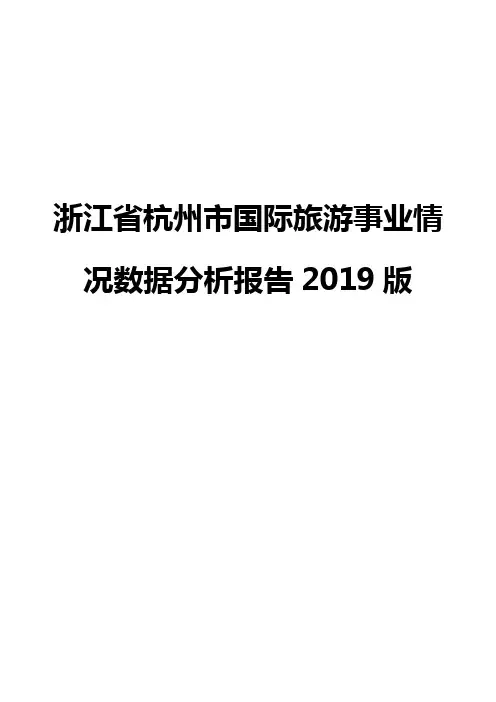 浙江省杭州市国际旅游事业情况数据分析报告2019版