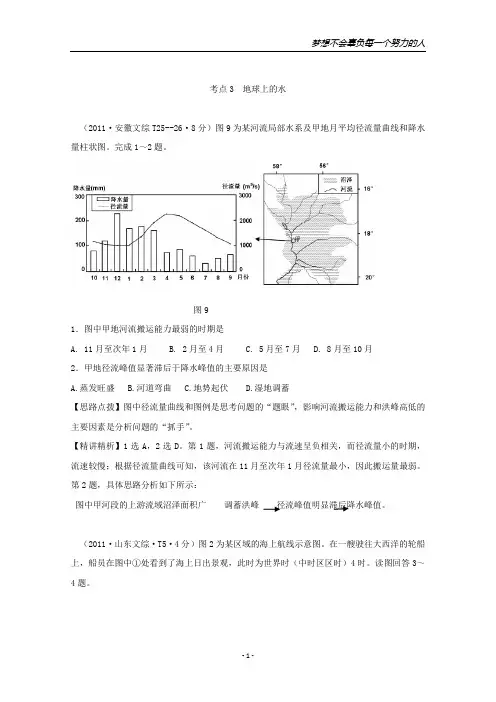 2011年高考地理真题考点点拨与精析：考点3 地球上的水(新课标)