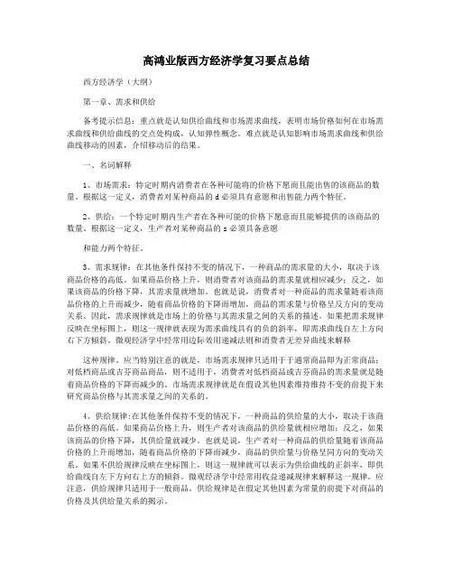 高鸿业版西方经济学复习要点总结
