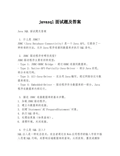 javasql面试题及答案