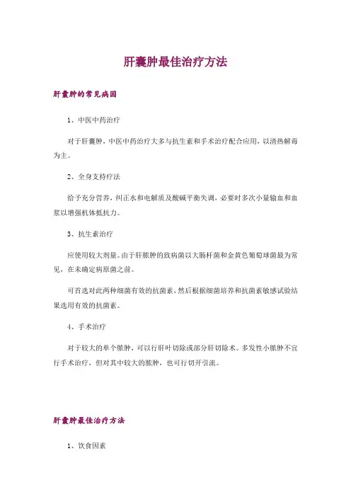肝囊肿最佳治疗方法