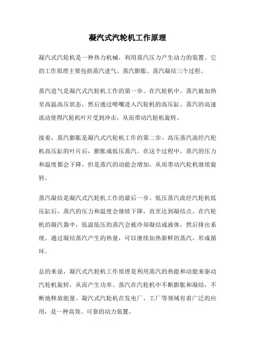 凝汽式汽轮机工作原理