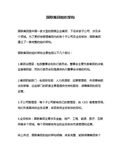国联集团组织架构