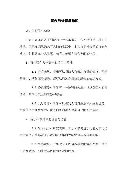 音乐的价值与功能