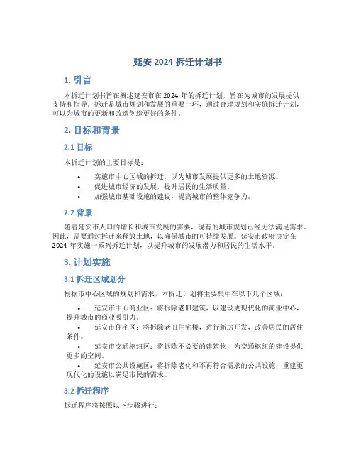 延安2024拆迁计划书