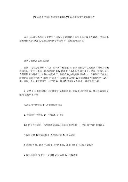 [2018高考文综地理试卷答案解析]2018全国高考文综地理试卷