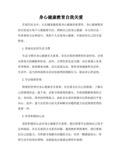 身心健康教育自我关爱