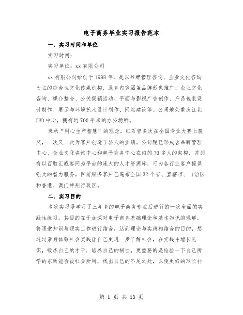 电子商务毕业实习报告范本（三篇）