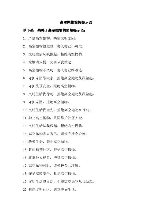 高空抛物提示简短
