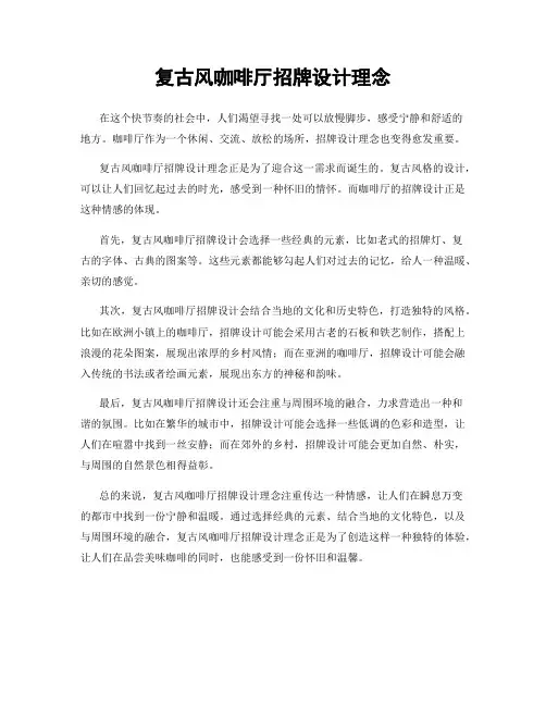复古风咖啡厅招牌设计理念
