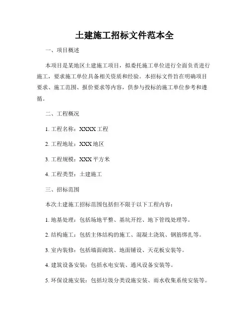 土建施工招标文件范本全