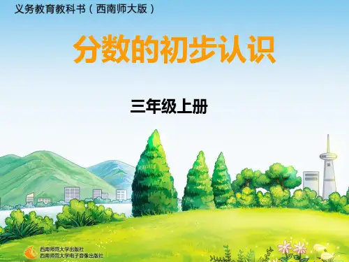 分数的初步认识优秀课件
