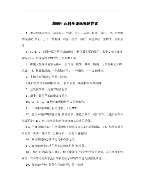 基础生命科学课选择题答案