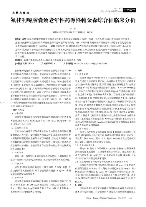 氟桂利嗪胶囊致老年性药源性帕金森综合征临床分析