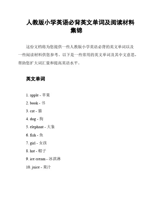 人教版小学英语必背英文单词及阅读材料集锦