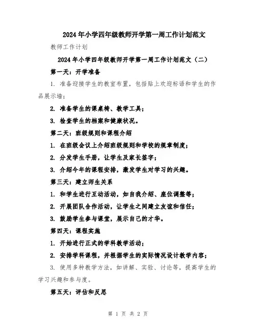 2024年小学四年级教师开学第一周工作计划范文