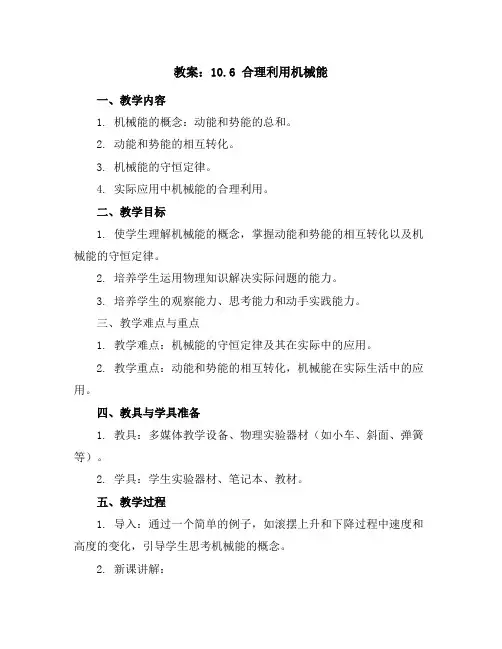 10.6合理利用机械能教案2023-2024学年沪科版物理八年级全一册