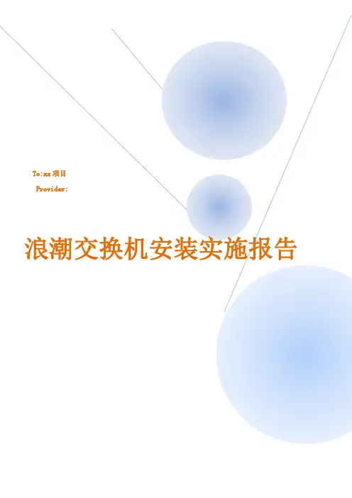 浪潮交换机FS5800安装实施报告