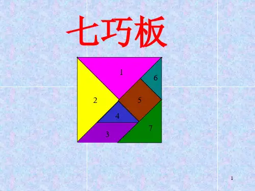 七巧板PPT精品课件