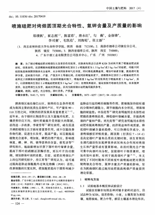 喷施硅肥对烤烟圆顶期光合特性、氮钾含量及产质量的影响