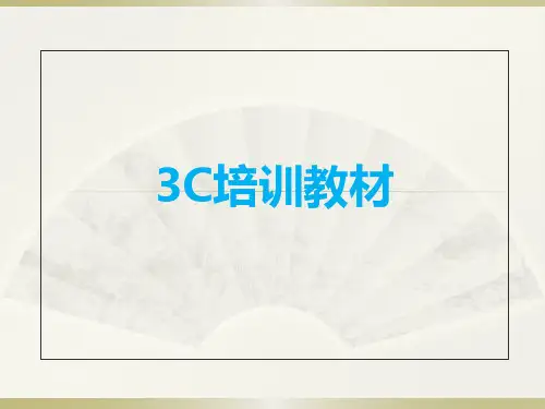 3C概述