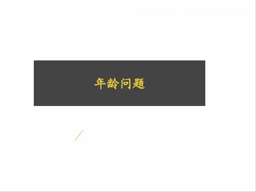 小学三年级 年龄问题 完整版PPT