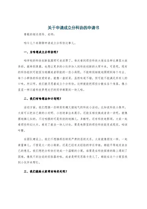 关于申请成立分科协的申请书