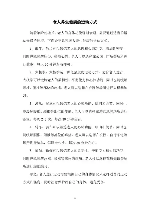 老人养生健康的运动方式