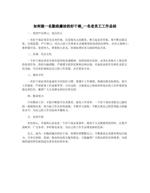 如何做一名勤政廉洁的好干部_一名老员工工作总结